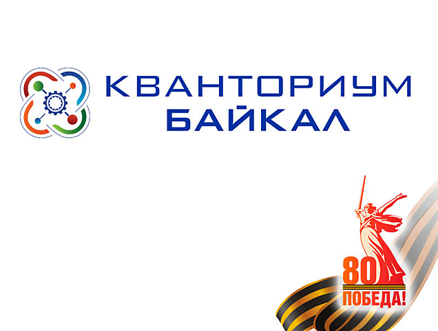 Детский технопарк «Кванториум Байкал»